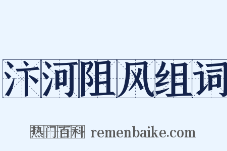 汴河阻风组词是什么意思的图片